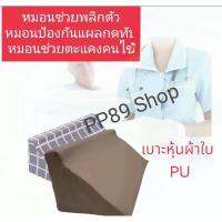 หมอนหนุนผู้ป่วยติดเตียง หมอนหนุนตัว R หมอนช่วยพลิกตัว หมอนป้องกันแผลกดทับ หมอนช่วยตะแคงตัวคนไข้เวลาเปลี่ยนเสื้อผ้าอาบน้ำ