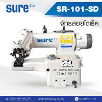 SURE จักรสอยไดเร็ค (แบบเว้นเข็มได้) รุ่น SR-101-SD สอยชายเสื้อ สอยชายกระโปรง สอยปลายขากางเกง