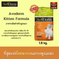 Avoderm Kitten อาหารแมวแบบเม็ด สูตรสำหรับลูกแมว