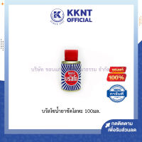 ?บรัสโซน้ำ ขวดเล็ก 100 มล. Brasso น้ำยาขัดโลหะ น้ำยาทำความสะอาด (ราคา/ขวด) | KKNT