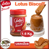 [ส่งเร็ว] (exp:12/23) 1.6 kg Lotus Biscoff Caramel Spread เนยคุกกี้ รสบิสกิต โลตัส บิสคอฟ