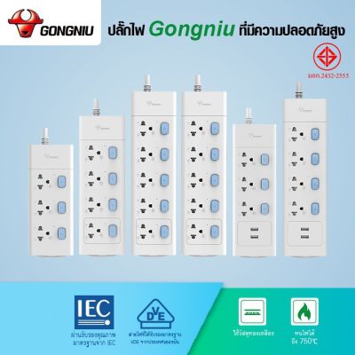 Gongniu  ปลั๊กไฟ ปลั๊กพ่วง  รางปลั๊กไฟ มาตราฐาน มอก. คุณภาพดี ทำจากทองเหลือง กำลังไฟ 10A-16A