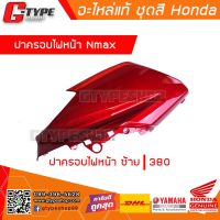 ฝาครอบไฟหน้า Nmax 2018 2017 2016 ของแท้ สีแดงเงา