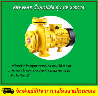 Big Bear  ปั๊มหอยโข่งหน้าแปลนอุตสาหกรรม 2 นิ้ว รุ่น CP-300CN