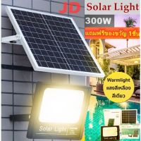 โปรโมชั่น JD ไฟโซล่าเซล 300W แสงเหลือง ไฟโซล่าเซลล์ solar light (Warm White) ไฟสปอตไลท์ ไฟ solar cell กันน้ำ IP67 รับประกัน 1 ปี ของดี ถูก โซล่าเซลล์ ไฟโซล่าเซลล์ ไฟแสงโซล่าเซล ไฟแสงอาทิตย์