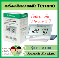 เครื่องวัดความดัน Terumo รุ่น ES-W100 เครื่องวัดความดันโลหิต บริเวณต้นแขน รับประกันจากบริษัท 3 ปี