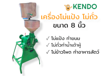 เครื่องโม่แป้ง โม่ถั่ว ยี่ห้อ KENDO ขนาด 8 นิ้ว