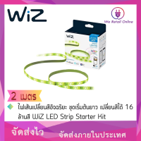 ไฟเส้นเปลี่ยนสีอัจฉริยะ ชุดเริ่มต้นยาว 2 เมตร เปลี่ยนสีได้ 16 ล้านสี WiZ LED Strip Starter Kit