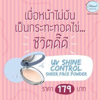 แท้ พร้อมส่ง !!! IN2IT UV SHINE CONTROL SHEER FACE POWDER