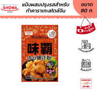 โชวะ แป้งคาราอาเกะสไตล์จีน ขนาด 80 กรัม - Showa Weipa karaage ko