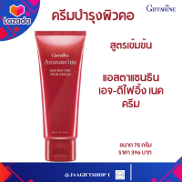 #ส่งฟรี #ครีมบำรุง #ครีมทาคอ #กิฟฟารีน สูตรเข้มข้นพิเศษ  75 g ผิวกระชับ #แอสตาแซนธิน เอจ-ดีไฟอิ้ง เนค ครีม #Giffarine  Astaxanthin Age-defying neck cream