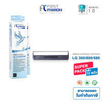 Fast Ribbon ตลับผ้าหมึก สำหรับรุ่น Epson LQ300 / 800 / 580 [ แพ็ค 10 ตลับ ]  ส่งฟรี!!