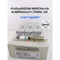 หัวเทียน IRIDIUMอิรีเดียม หัวเทียน Nissan March,Almera,Tiida,Note,Juke,Teana J32 2.0,2.5(ราคา/ชุด3หัว) 22401-JD01B/FXE20HR11