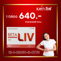 Beta Liv (เบต้าลีฟ) พร้อมส่ง 1 กล่อง บรรจุ 10 เม็ด ของแท้ 100% อาหารเสริมบำรุงตับ ตับอักเสบ ดูแลสุขภาพตับ