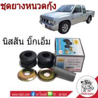 ชุดยางหนวดกุ้ง NISSAN BIG-M บิ๊กเอ็ม ยี่ห้อ RBI ยางหนวดกุ้ง (จำนวน 1ชุด) 1 ข้าง (54476-01G00-S)