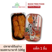 ปลาซาร์ดีนย่างในซอสคาบายากิ  grilled sardine in kabayaki sauce 100 g  x 1 กระป๋อง