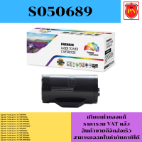 ตลับหมึกโทนเนอร์ Epson S050689(เทียบเท่าราคาพิเศษ) FOR Epson AcuLaser AL-M300d/M300dn/MX300dn/MX300dnf/MX300dtn