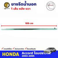 ยางรีดน้ำขอบกระจกประตูหลัง ข้างขวา สำหรับ Honda Accord ปี 2003-2005 ฮฮนด้า แอคคอร์ด ยางขอบกระจก ยางรีดน้ำกระจกรถยนต์ คุณภาพดี ส่งไว