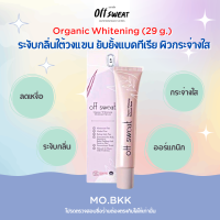 OFF SWEAT Organic Whitening ครีม ระงับกลิ่นกาย กลิ่นกาย ผิวกระจ่างใส กลื่นตัวแรง ผิวรักแร้กระจ่างใส