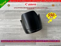 ฮูด Canon เทียบเท่า ET-83II เกรดหนาสำหรับเลนส์ Canon EF 70-200 F 2.8L USM มือ 1