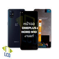 หน้าจอ OnePlus Nord N10 / OnePlus NordN10 (งานแท้) หน้าจอOnePlus หน้าจอวันพลัส หน้าจอวันพลัส หน้าจอมือถือ หน้าหน้าจอโทรศัพท์ อะไหล่หน้าหน้าจอ (มีการรับประกัน)