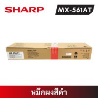 หมึกเครื่องถ่าย SHARP MX-561AT รุ่น MX-M364N/ MX-M464N/ MX-M564N (ของแท้)