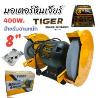 มอเตอร์หินเจียร์ไฟฟ้า 8 นิ้ว TIGER รุ่น TBG-8 (02-0819) เครื่องเจียร์ กำลัง 400 W.