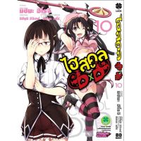 (มังงะ) Highschool DXD เล่ม 10 (Digital Print ver.)