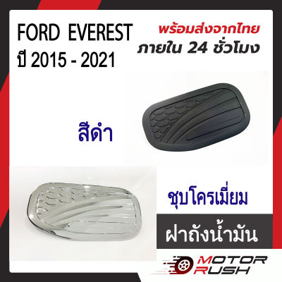 ครอบฝาถังน้ำมันโครเมี่ยม ฝาถังน้ำมัน ฟอร์ด เอเวอร์เรสต์  FORD EVEREST ปี 2015 - 2021  ชุบโครเมี่ยม / สีดำ ( 1 ชิ้น ) พร้อมกาวติดตั้ง