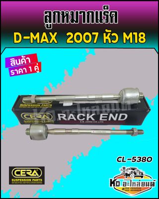 ลูกหมากแร็ค D-MAX ปี 2007-2011 2WD,4WD Gold Series ,Hi-lander Mu-7 ยี่ห้อ CERA CR-5380 ( 1 กล่อง 1 คู่ )