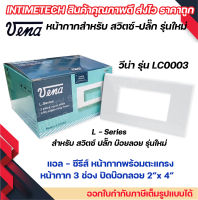 VENA (10 ชิ้น) หน้ากากสำหรับ สวิตซ์-ปลั๊ก รุ่นใหม่ 3 ช่อง L-Series รุ่น LC0003