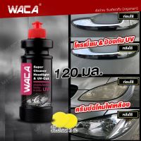 All NEW WACA 2in1 (ครีมขัดโคมไฟเหลือง&amp;ป้องกัน UV) 120ml. แถมฟรี! ฟองน้ำขัดสี 2ชิ้น ขัดโคมไฟหน้า ครีมขัดไฟหน้า น้ำยาขัดไฟรถยน ขัดไฟหน้ารถ เคลือบไฟหน้า (1ขวด) ขัดคราบเหลืองโครเมี่ยม W903 2HB