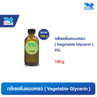 กลีเซอรีน / กลีเซอรีนแบบเหลว/ Vegetable Glycerin (VG) ปริมาณ100 ml (Food Grade)