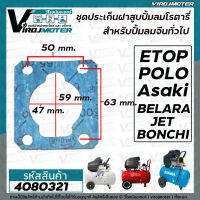 ประเก็นเสื้อสูบ ปั้มลมโรตารี่จีนทั่วไป 50L Asaki , ETOP , BELARA , JET, POLO , BONCHI  , Malio เป็นต้น ( ระยะรูยึดน็อต 50 mm x 63 mm.  ) #4080321