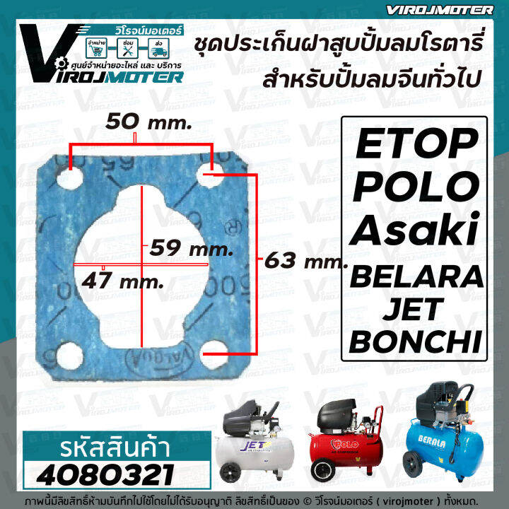 ชุดประเก็นเสื้อสูบ-ปั้มลมโรตารี่จีนทั่วไป-25l-30l-50l-asaki-etop-belara-jet-polo-bonchi-malio-เป็นต้น-มีทั้ง-3ชิ้นต่อชุด-และ-แยกขาย