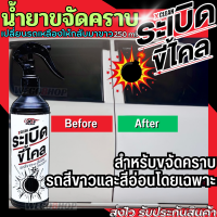 น้ำยาระเบิดขี้ไคลรถสูตรเข้มข้นพิเศษ 250 ml. ใช้สำหรับ ขจัดคราบ รถสีขาวและรถสีอ่อนโดยเฉพาะ Car Clean Color Restore น้ำยาขจัดคราบ น้ำยาระเบิดขี้ไคล