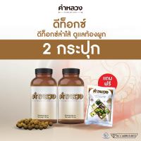 ส่งฟรี ตรงจากบริษัท ดีท็อกคำหลวง  ขับถ่ายง่าย ถ่ายคล่อง โล่ง  2 กระปุกแถมฟรี 1 ซองมินิ