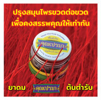 ยาดมคุณเปรมา ต้นตำรับ * 7 ขวดแก้ว 7 สี 7 วัน 7 ขวด สมุนไพรแท้ 100% กลิ่นหอมสดชื่นสมุนไพร