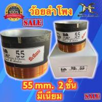 ว้อยลำโพง 55mm. 2ชั้นมีเนียม ว้อยลำโพง ว้อยซ่อมลำโพง ว้อยลำโพงเบอร์ 55mm. 2ชั้น มีเนียม ว้อยลำโพงขนาด 55mm. อย่างดี ราคาถูกของดี