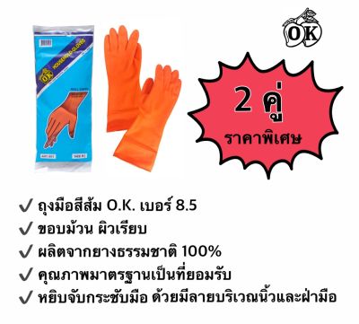 ถุงมือยางตรา โอ.เค. O.K. RUBBER GLOVES ถุงมือแม่บ้านสีส้มเบอร์  8.5 HOUSEHOLD GLOVES ถุงมืออุตสาหกรรม ผลิตจากยางธรรมชาติ 100% (2คู่)
