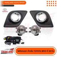 ไฟตัดหมอก ไฟสปอร์ตไลท์ สำหรับ Toyota Hilux Revo 2015-2016  (ขอบวงในชุป 817) มาพร้อมชุดสายไฟ 1 ชุด