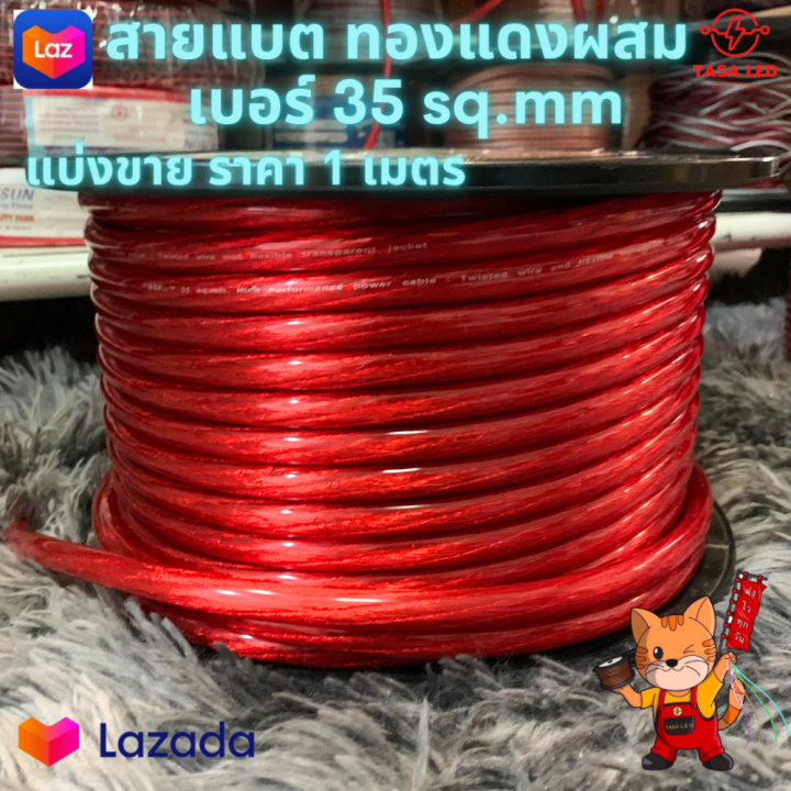 สายแบต-ธรรมดา-ขนาด-35-sq-mmราคา-1-เมตร-สายแบต-สายแบตรถยนต์-เครื่องเสียงรถยนต์-สายแบตเครื่องเสียง-มีเก็บปลายทาง