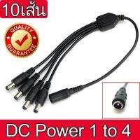 CCTV 1 to 4 สายแยกสัญาณไฟ สำหรับกล้องวงจรปิด 4 จุด ใช้  Adapter 12V(5A)เพียง  1 ตัว  จำนวน 10 เส้น ( DC Power Jack 1 DC Female To 4 Male Plug )