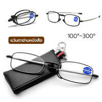 glasses แว่นตาอ่านหนังสือ 150°~300° แว่นตาอ่านหนังสือ อ่านหนังสือ ดูคอม แว่นตาพับ แว่นตา ที่มีองศา