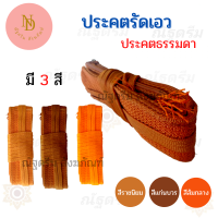 ประคต ปะคต ประคตธรรมดา ประคตไม่หุ้มผ้า รุ่นมีซิป ที่รัดเอว