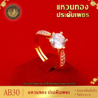 แหวนทอง ประดับเพชรสวิส ไซส์ 6-9 รุ่น AB30 แหวนทองไม่ลอก24k แหวนทองฝังเพชร แหวนทอง1สลึง ทองปลอมไม่ลอก แหวน พลอย ทอง แหวนเพชร แหวนพลอย