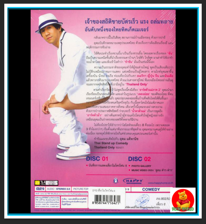 dvd-เดี่ยว-8-deaw-8-stand-up-comedy-2010-การแสดงสดจาก-โน้ส-อุดม-แต้พานิช-เดี่ยวไมโครโฟน