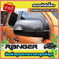 สุดคุ้ม โปรโมชั่น ครอบไฟเลี้ยวกระจกมองข้าง ผิวดำ 2 ชิ้น Ford Ranger 2018-2020 (AO) ราคาคุ้มค่า ไฟ เลี้ยว แต่ง ไฟ เลี้ยว บัง ลม ไฟ เลี้ยว มอเตอร์ไซค์ ไฟ เลี้ยว led มอเตอร์ไซค์