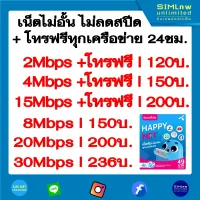 ซิมเทพ DTAC เล่นเน็ตไม่อั้น ไม่ลดสปีด + โทรฟรีทุกเครือข่าย ความเร็ว 2Mbps, 4Mbps, 8Mbps,15Mbps ,20Mbps ,30Mbps (จำกัดการสั่งซื้อออเดอร์ละ 5ซิม)