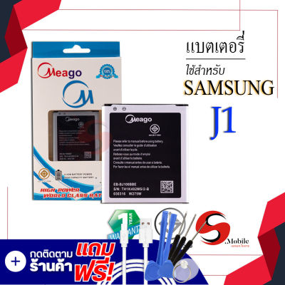 แบตเตอรี่ Samsung J1 / Galaxy J1 / EB-BJ100BBE แบตซัมซุง แบตมือถือ แบตโทรศัพท์ แบตเตอรี่โทรศัพท์ Meagoแท้ 100% สินค้ารับประกัน1ปี